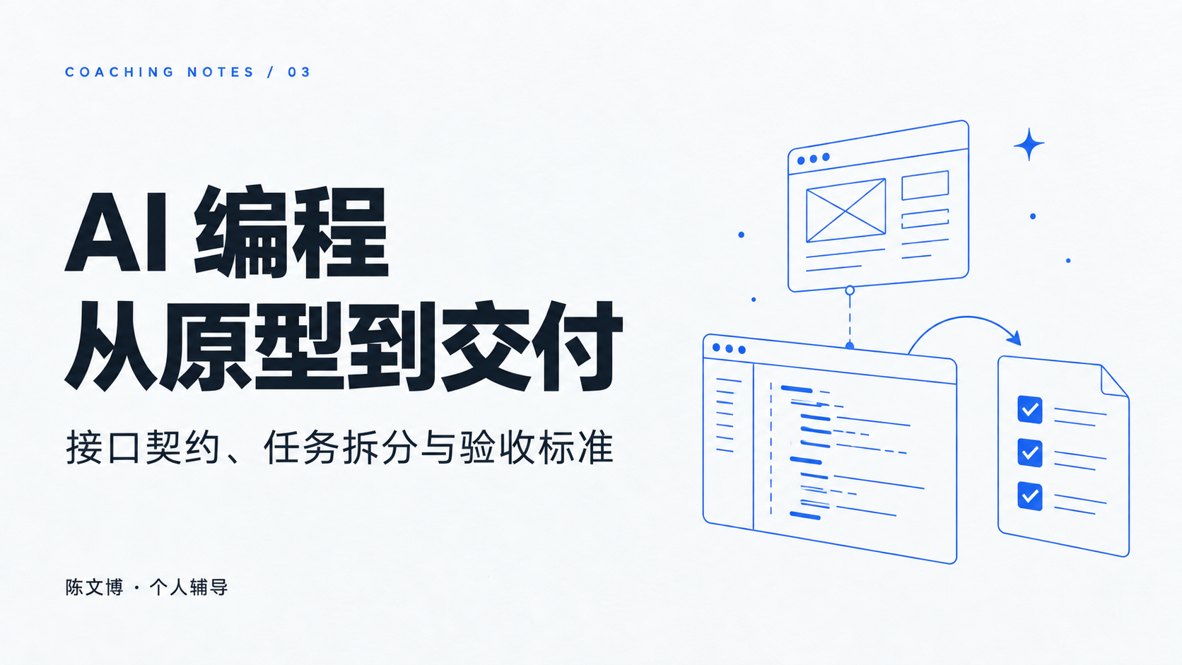 AI 编程：从原型到交付