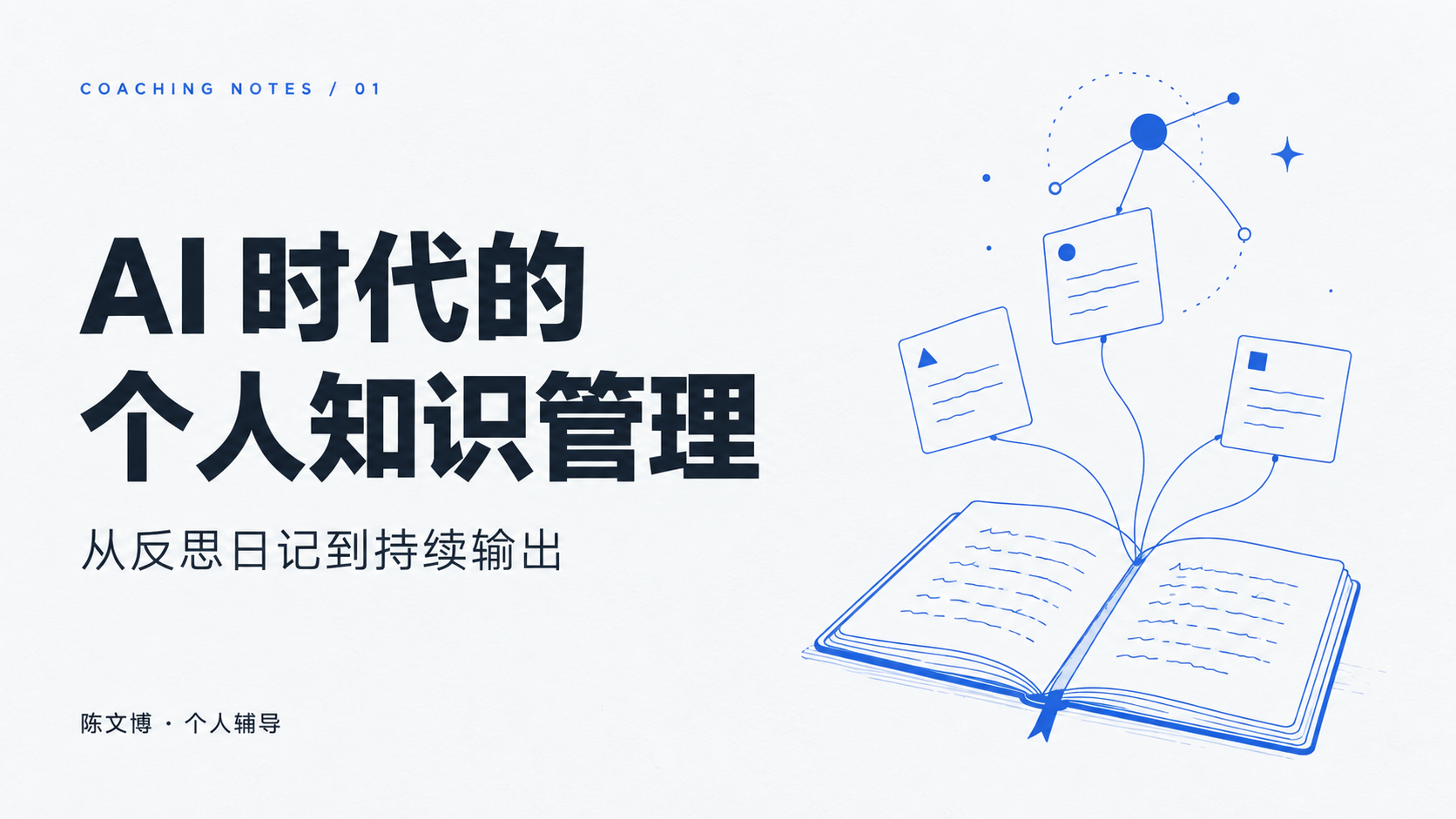 AI 时代的个人知识管理