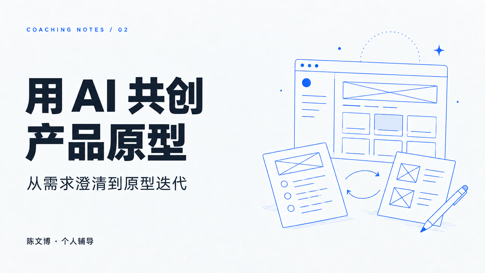 和学员一起，用 AI 共创产品原型